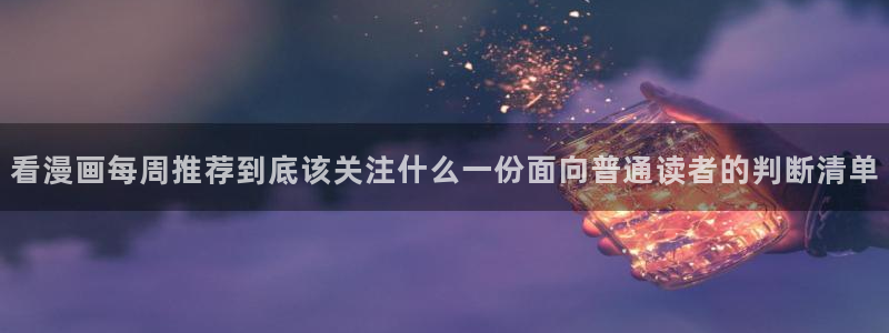 漫画阅读软件