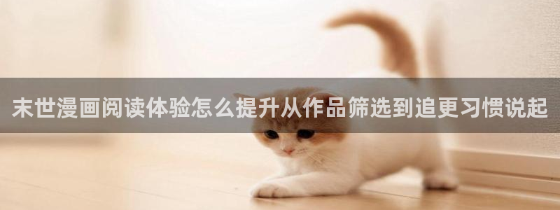 免费漫画大全:末世漫画阅读体验怎么提升从作品筛选到追更习惯说起