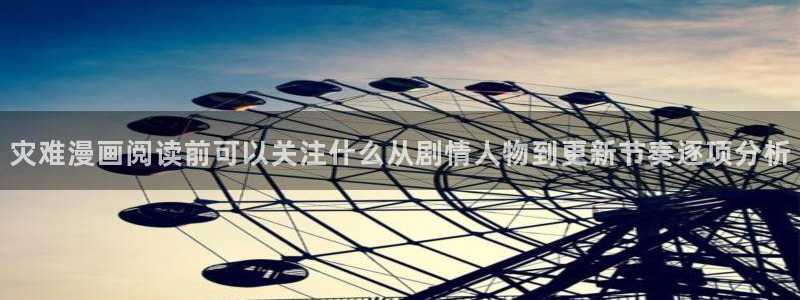 历史漫画:灾难漫画阅读前可以关注什么从剧情人物到更新节奏逐项分析