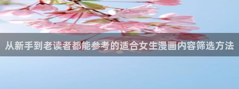 奇幻漫画:从新手到老读者都能参考的适合女生漫画内容筛选方法