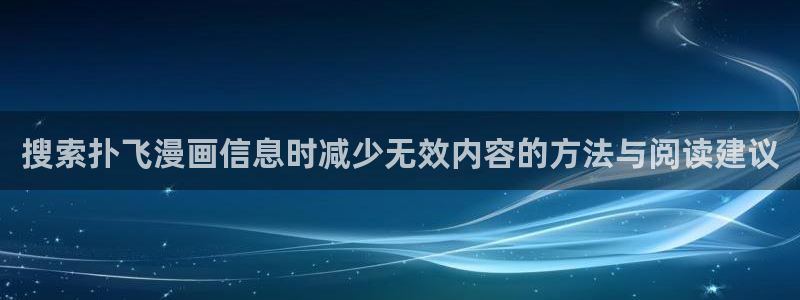 漫画推荐榜:搜索扑飞漫画信息时减少无效内容的方法与阅读建议