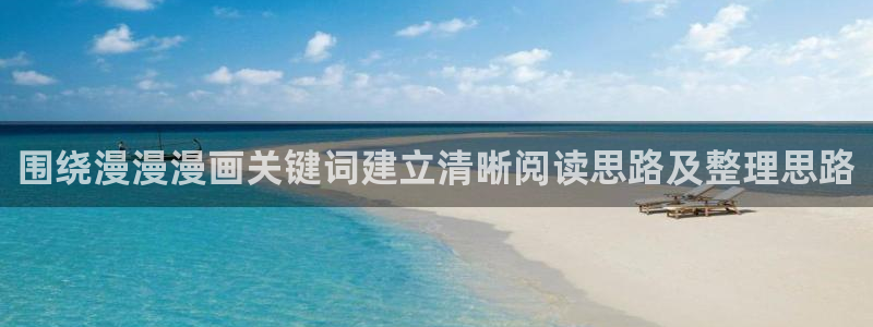 连载漫画:围绕漫漫漫画关键词建立清晰阅读思路及整理思路