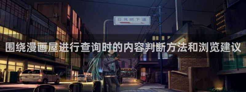 武侠漫画:围绕漫画屋进行查询时的内容判断方法和浏览建议